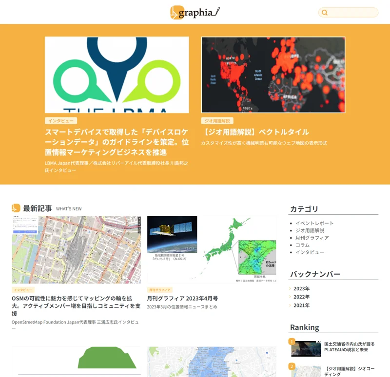地図や位置情報に特化したWebメディア「graphia(グラフィア)」
https://graphia.jp/