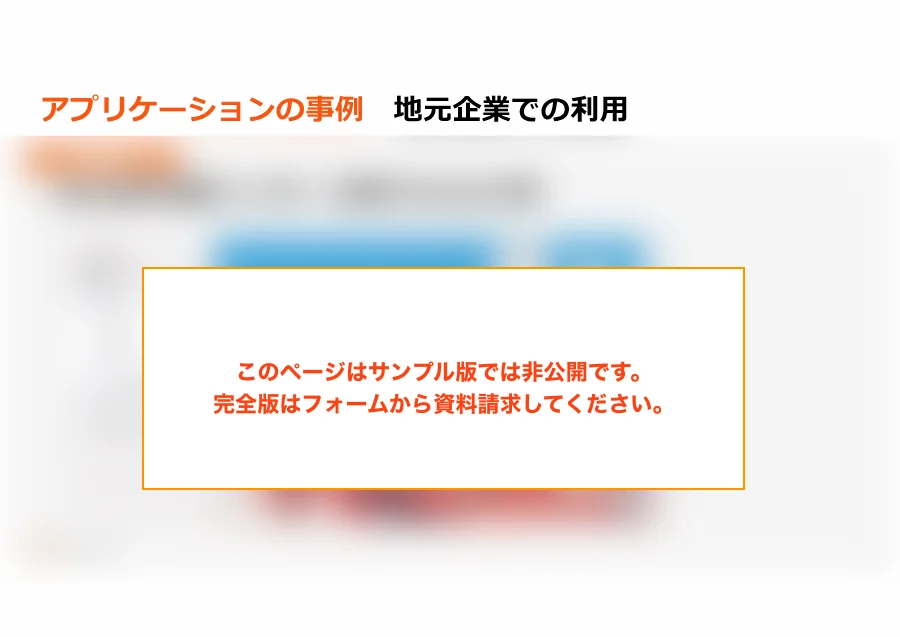 資料のサンプル（19 / 全 24 ページ）